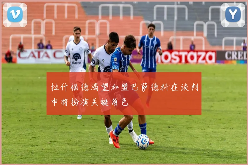 拉什福德渴望加盟巴萨德科在谈判中将扮演关键角色