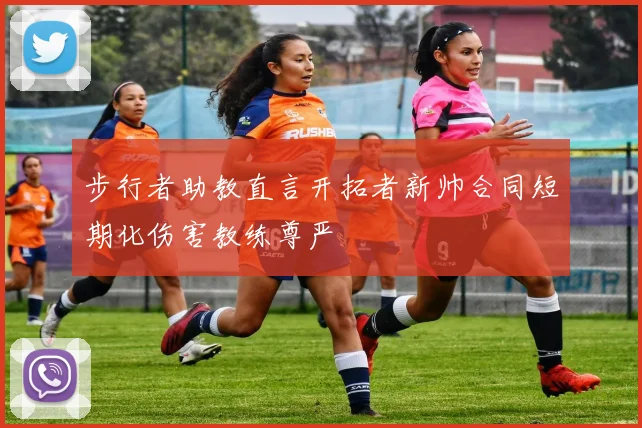 步行者助教直言开拓者新帅合同短期化伤害教练尊严