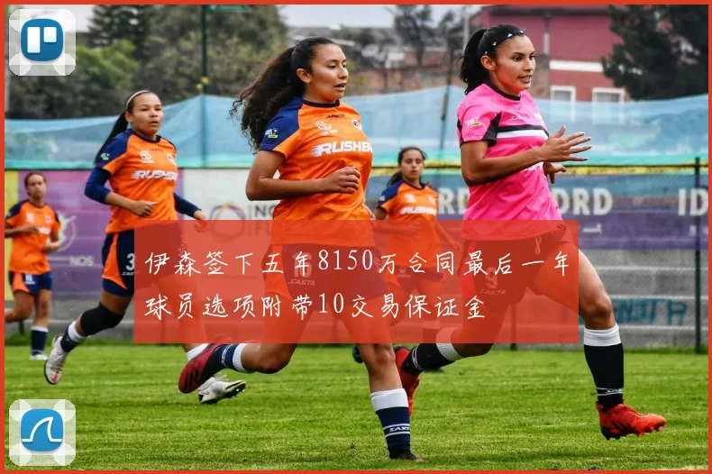 伊森签下五年8150万合同最后一年球员选项附带10交易保证金